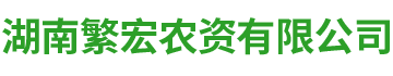 湖南繁宏農(nóng)資有限公司